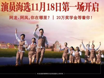 遠(yuǎn)恒佳重慶公學(xué)微電影《我，不一樣》演員海選第一場(chǎng)11月18日即將開啟