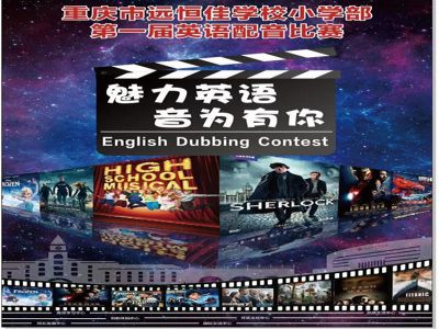 美好課程|魅力英語，“音”為有你 ——記小學(xué)部第一屆英語配音比賽