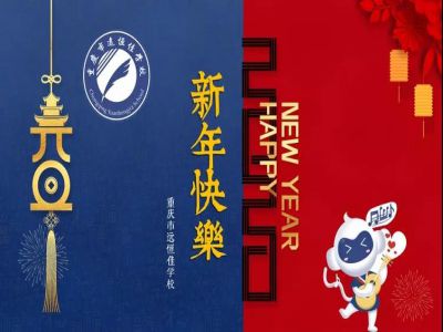 美好學(xué)校 | 2020，我們牽手同行！
