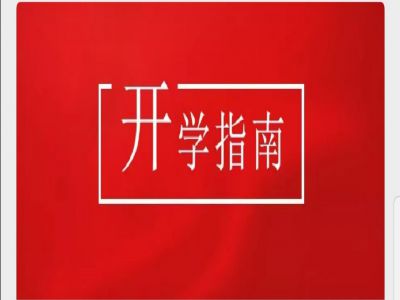 美好學(xué)校|疫情當(dāng)前，有這樣一封“開(kāi)學(xué)指南”請(qǐng)您查收
