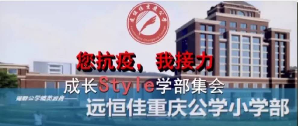美好學(xué)校|您抗“疫”，我接力