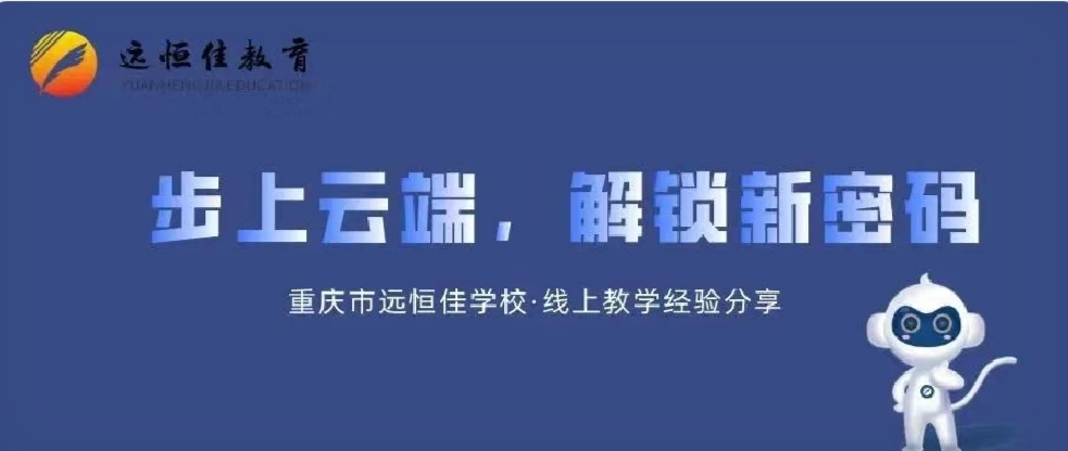 美好教育| 步上云端，解鎖教、學新密碼