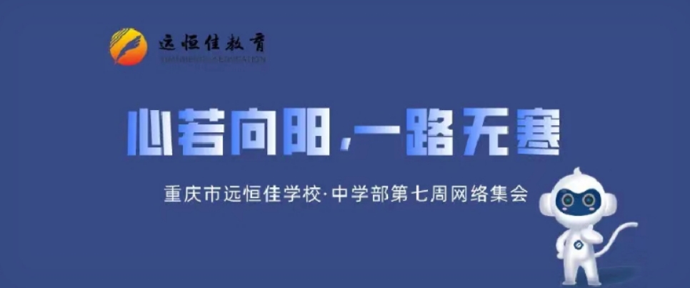 心若向陽，一路無寒——記中學部第七周學部集會