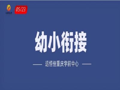 “幼小銜接”如何打開？