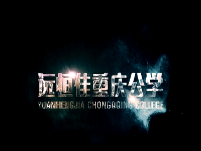 《美的校園，好的教育》宣傳片