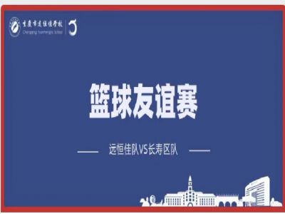 美好學(xué)校| 籃球，是比賽，更是生活