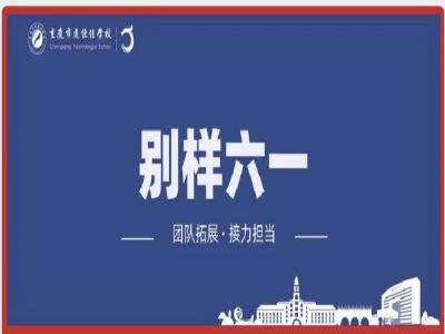美好學校| “團隊拓展，接力擔當”別樣六一