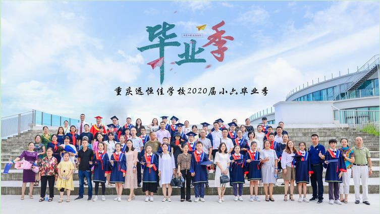 美好學(xué)生| 十二歲的夏天·2020年7月我們畢業(yè)了！