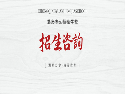 美好學(xué)校| 重慶市遠(yuǎn)恒佳學(xué)校招生咨詢登記開始啦！