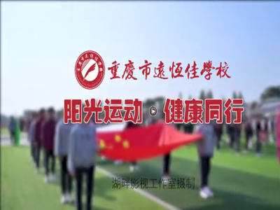 美好學(xué)校| “我，不一樣”第三屆運(yùn)動(dòng)會(huì)開幕式花絮