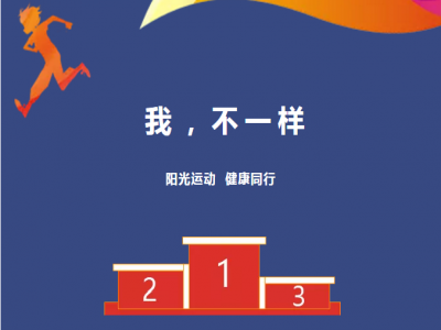 美好學(xué)校| 愿每一場(chǎng)運(yùn)動(dòng)會(huì)都被溫暖以待，正如我們對(duì)待每一個(gè)生命