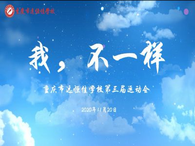 “我，不一樣“第三屆運(yùn)動(dòng)會(huì)精彩花絮
