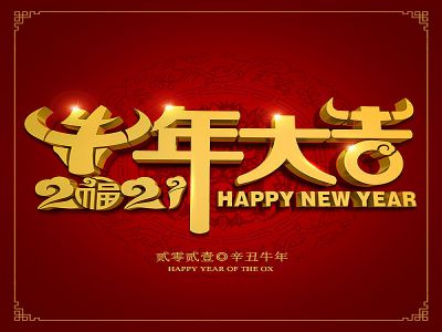 美好學(xué)生|祝福您牛年大吉，牛氣沖天！