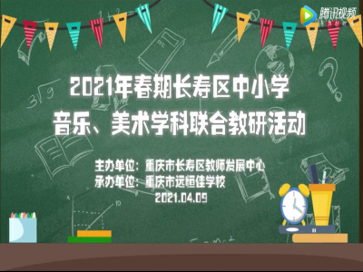 2021年春期長(zhǎng)壽區(qū)中小學(xué)美術(shù)、音樂(lè)學(xué)科聯(lián)合教研活動(dòng) 