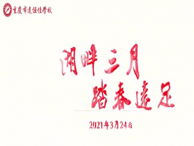 遠(yuǎn)足踏春，GO！ GO！ GO! 