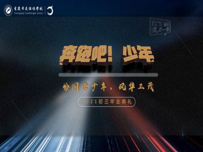 奔跑吧！少年——恰同學(xué)少年·風(fēng)華正茂！2021屆初三畢業(yè)典禮精彩回顧