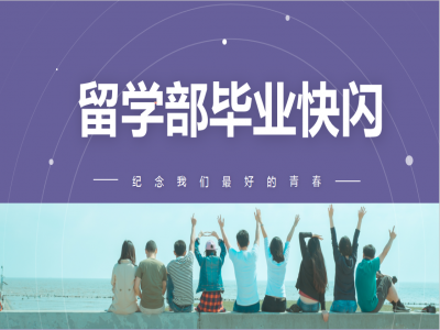 《我，不一樣》2021留學(xué)部高三幽默勵(lì)志畢業(yè)快閃