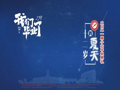 十二歲的夏天，我們畢業(yè)啦！——重慶市遠(yuǎn)恒佳學(xué)校2021第三屆小六畢業(yè)典禮