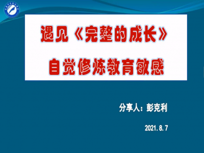 2021年教師專(zhuān)業(yè)閱讀暑期微分享《完整的成長(zhǎng)》