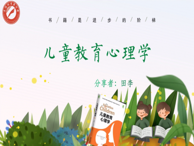 2021年教師專(zhuān)業(yè)閱讀暑期微分享《兒童教育心理學(xué)》