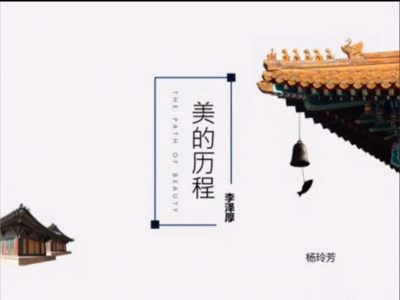 2021年教師專(zhuān)業(yè)閱讀暑期微分享《美的歷程》