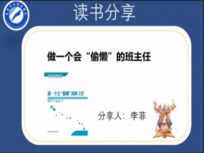 2021年教師專(zhuān)業(yè)閱讀暑期微分享《做一個(gè)會(huì)“偷懶”的班主任》