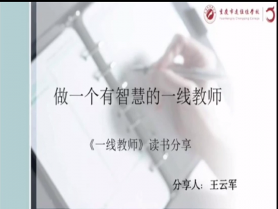 2021年教師專(zhuān)業(yè)閱讀暑期微分享《做一個(gè)有智慧的一線老師》