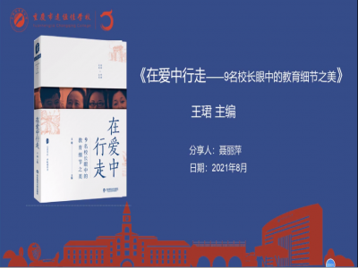 2021年教師專(zhuān)業(yè)閱讀暑期微分享《在愛(ài)中行走》