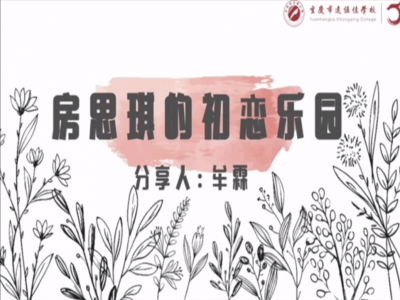 2021年教師專(zhuān)業(yè)閱讀暑期微分享《房思琪的初戀樂(lè)園》