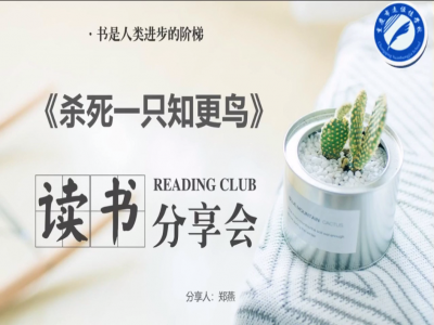 2021年教師專(zhuān)業(yè)閱讀暑期微分享《殺死一只知更鳥(niǎo)》