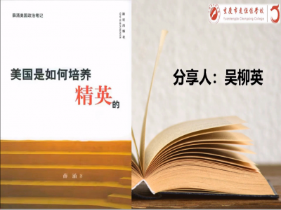 2021年教師專(zhuān)業(yè)閱讀暑期微分享《美國(guó)是如何培養(yǎng)精英的》