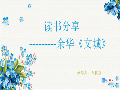 2021年教師專(zhuān)業(yè)閱讀暑期微分享《文城》