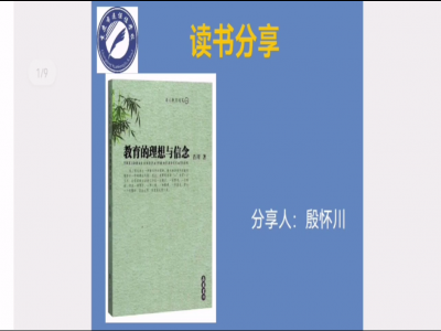 2021年教師專(zhuān)業(yè)閱讀暑期微分享《教育的理想與信念》