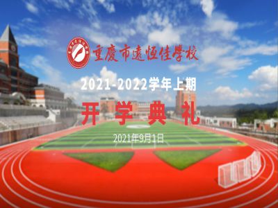 你好，新學(xué)期——風(fēng)華正茂百年路 乘勢(shì)而上新征程
