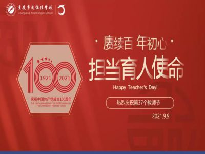 賡續(xù)百年初心，擔(dān)當(dāng)育人使命——遠(yuǎn)恒佳學(xué)校慶祝第37個(gè)教師節(jié)！