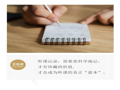 【好文轉(zhuǎn)載】聽課時，需要記錄什么？