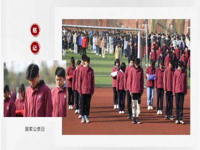 德育之窗|今天，以國(guó)之名，祭奠死難同胞！