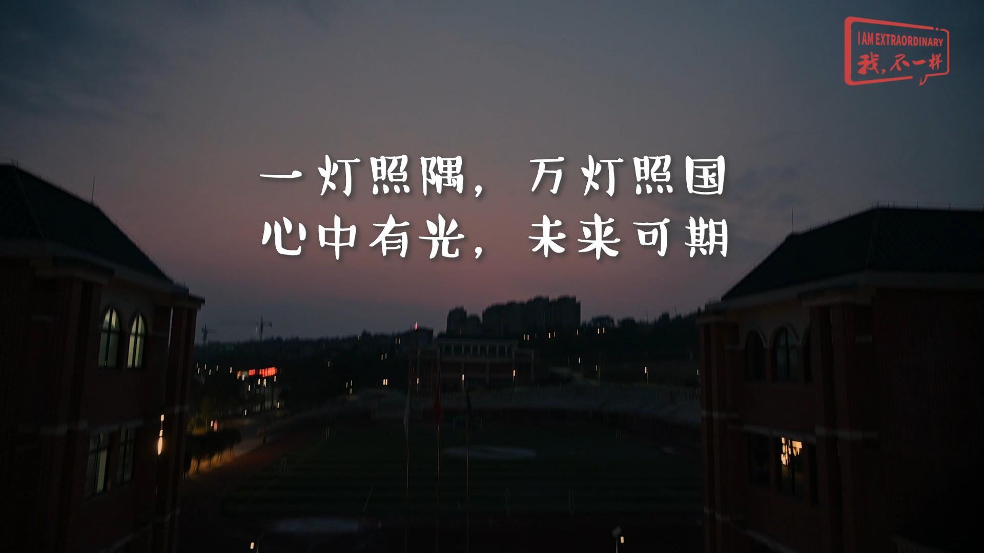 美好學(xué)校|一燈照隅，萬(wàn)燈照國(guó)； 心中有光，未來(lái)可期!我們開(kāi)學(xué)啦！