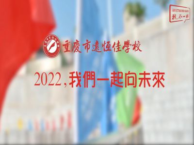 2022，我們一起向未來(lái)！——重慶市遠(yuǎn)恒佳學(xué)校2022年第四屆運(yùn)動(dòng)會(huì)精彩回顧