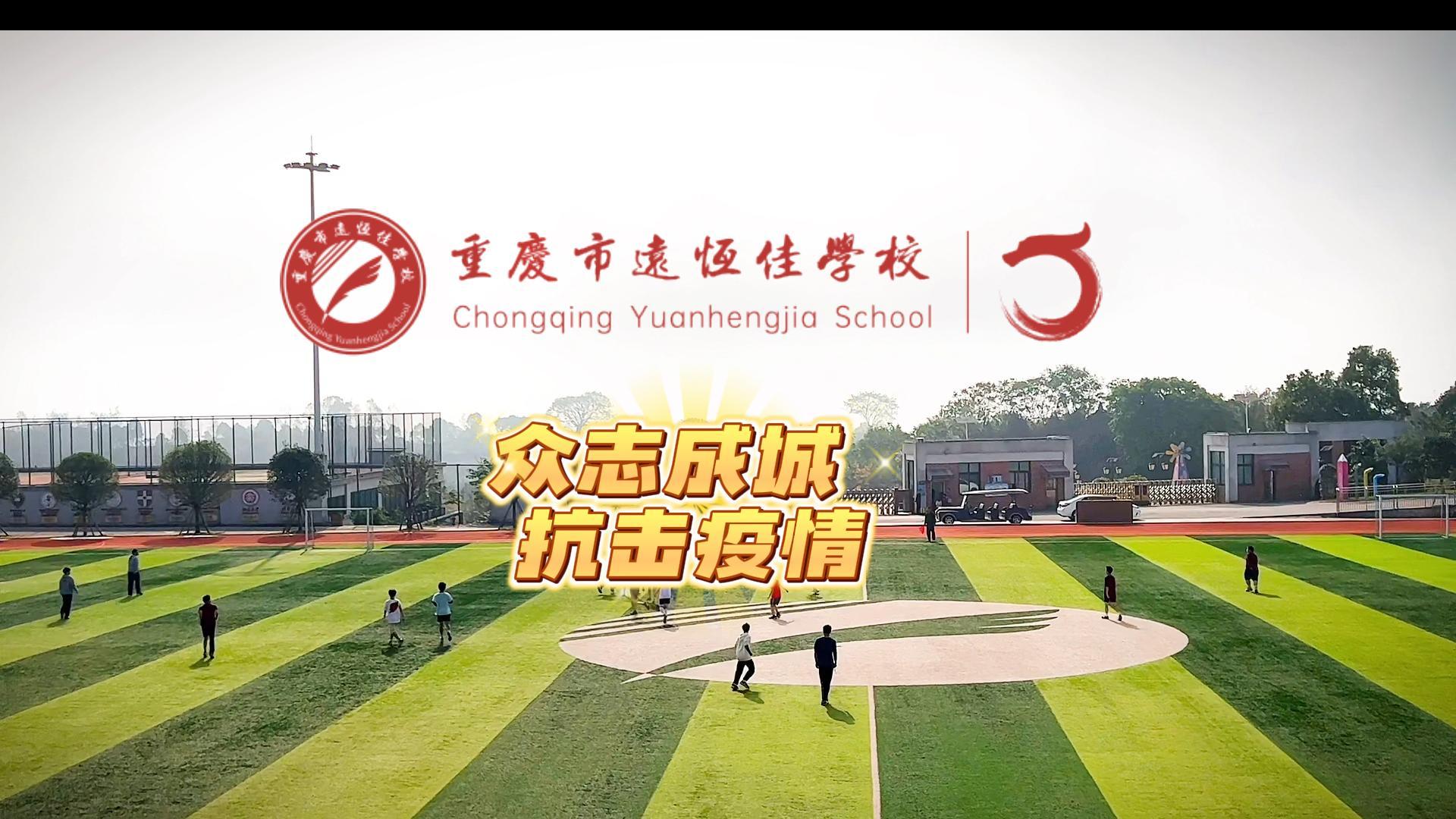 #美好學(xué)校|“疫”樣時(shí)光 足不出?！娭境沙?，堅(jiān)決打贏疫情防控殲滅戰(zhàn)