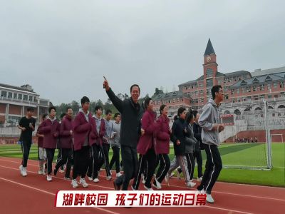 湖畔校園，孩子們的運(yùn)動(dòng)日常#美好學(xué)校