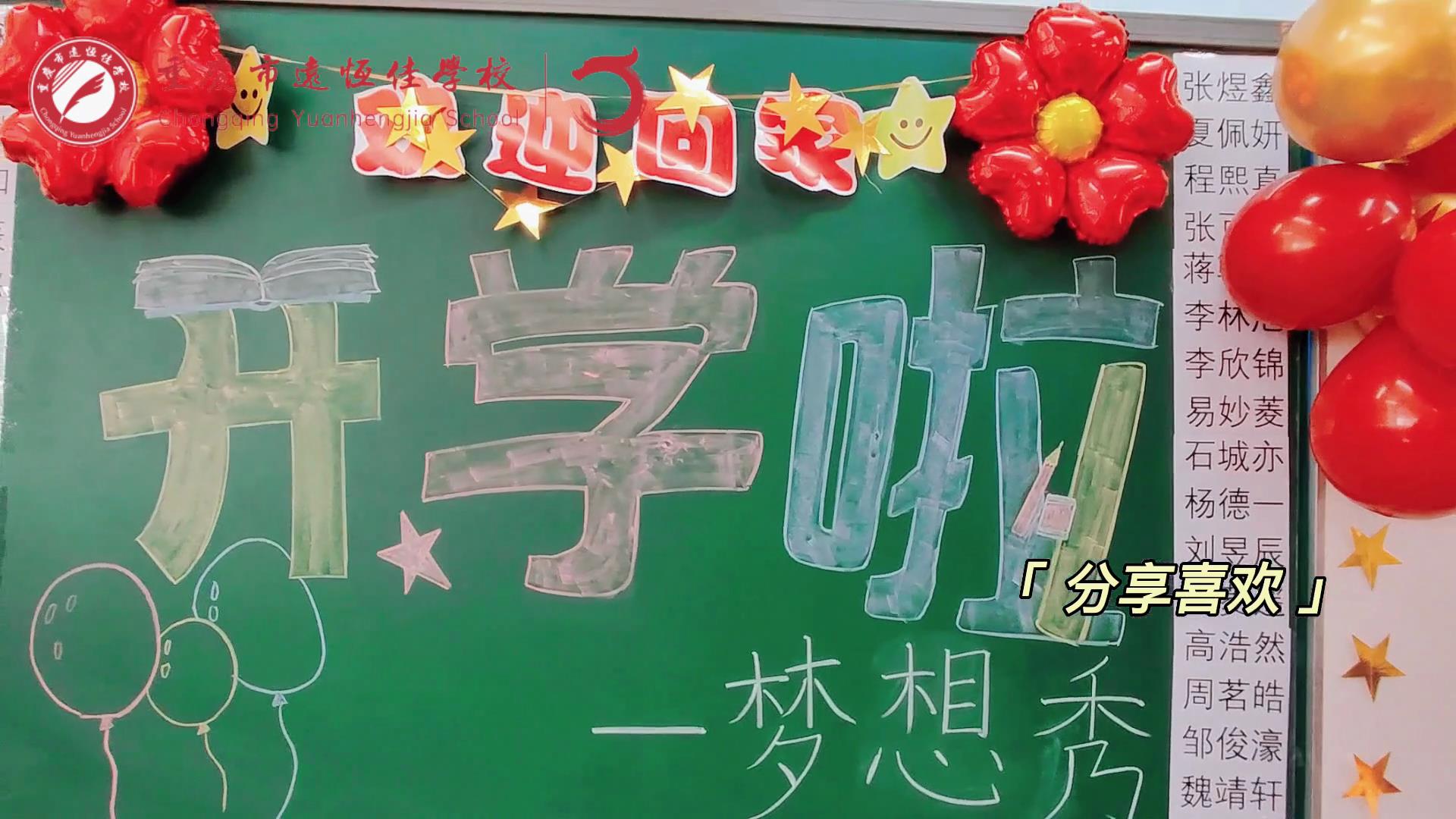 “苔花如米小，也學(xué)牡丹開”，向著夢(mèng)想倔強(qiáng)生長(zhǎng)——重慶市遠(yuǎn)恒佳學(xué)校青竹班開學(xué)夢(mèng)想秀