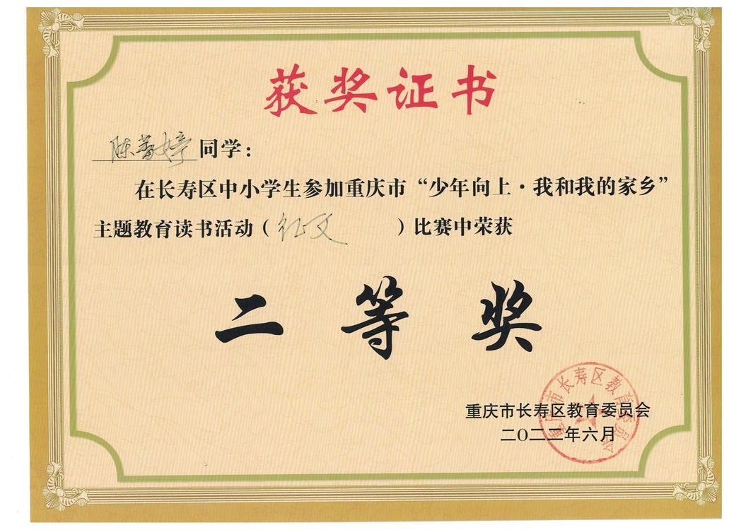 少年至上——重慶市“少年向上·我和我的家鄉(xiāng)”主題讀書活動征文比賽（中學組）二等獎