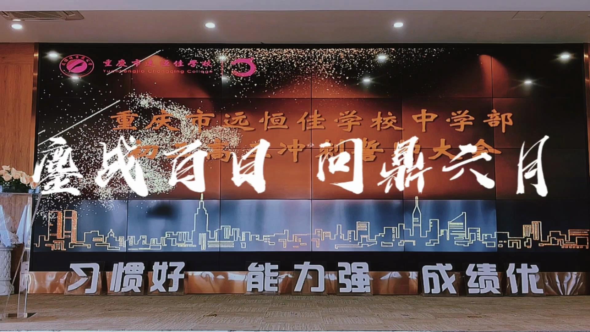 美好學(xué)生|鏖戰(zhàn)百日 問鼎六月——遠(yuǎn)恒佳2023屆初、高三畢業(yè)生百日誓師大會(huì)