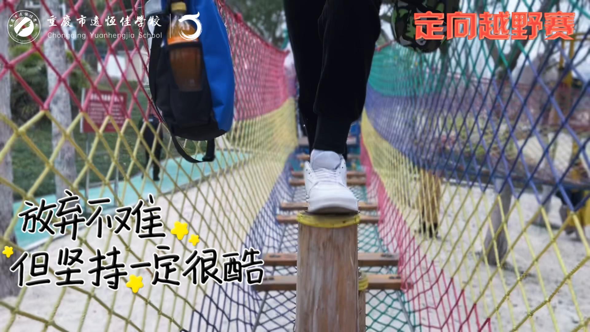美好學(xué)校| 大手牽小手，越野一起走！——重慶市遠(yuǎn)恒佳學(xué)校首屆戶外越野賽精彩回顧
