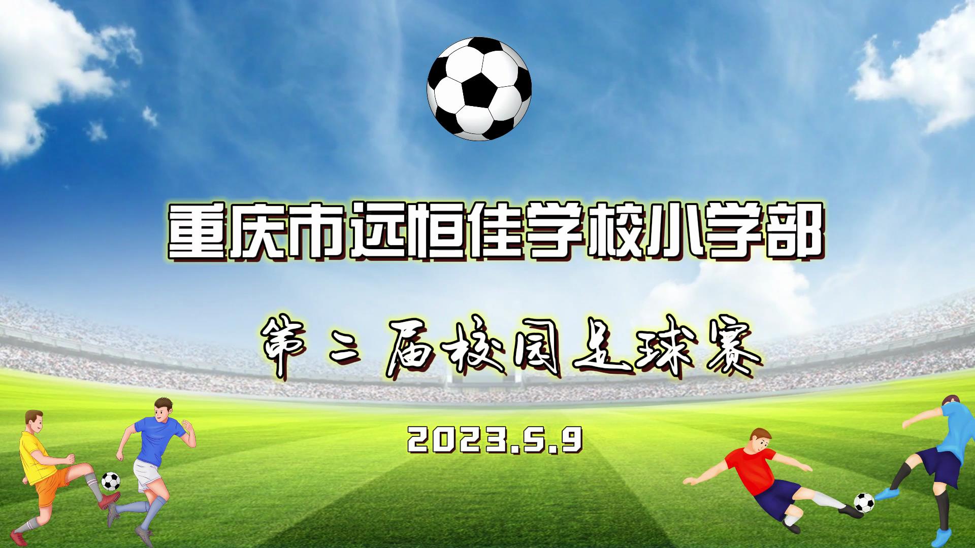 足球夢(mèng)，中國(guó)夢(mèng)——2023年重慶市遠(yuǎn)恒佳學(xué)校五、六年級(jí)校園足球賽