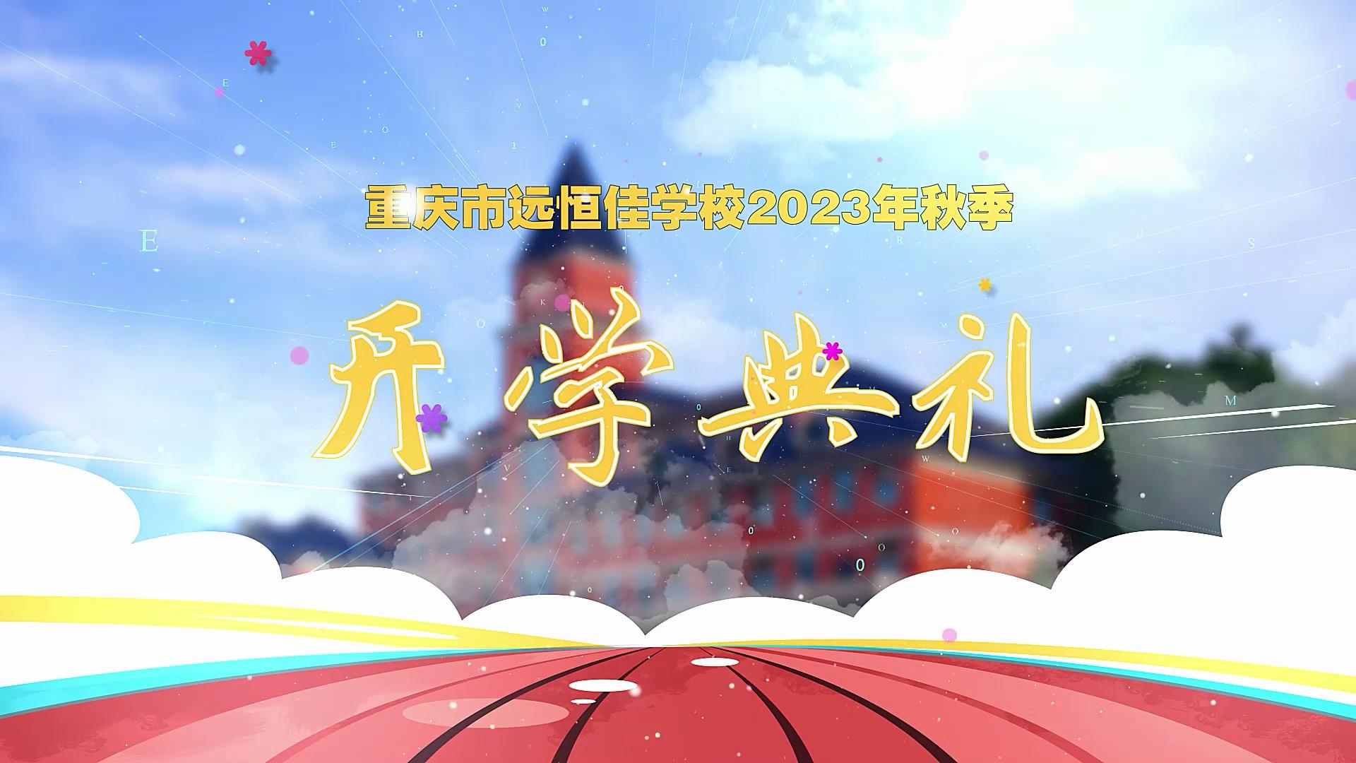 開學(xué)季| 新學(xué)期乘風(fēng)破浪又出發(fā)，新征程全力以赴圓夢(mèng)想——重慶市遠(yuǎn)恒佳學(xué)校2023年秋期開學(xué)典禮