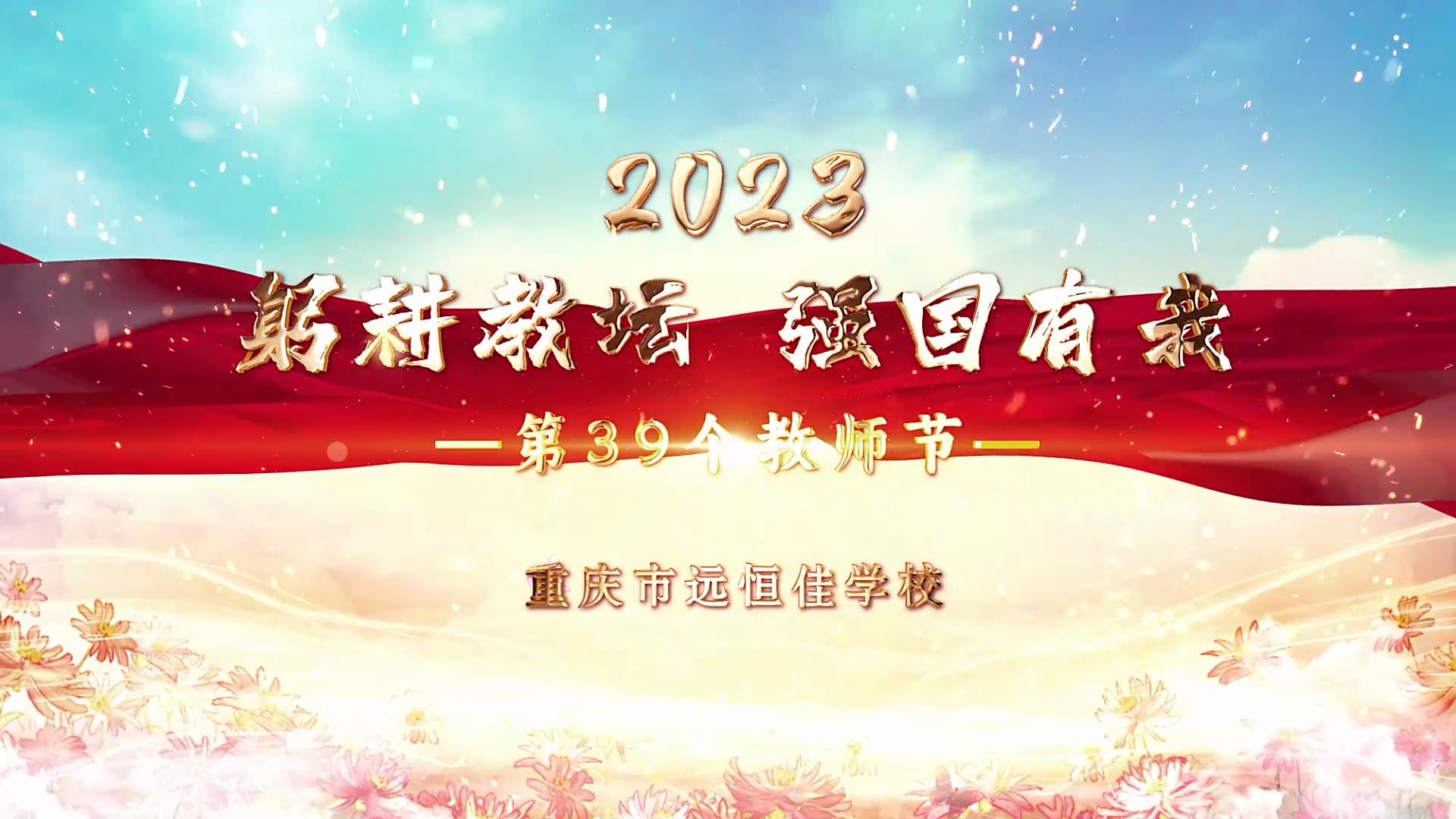  教師節(jié)|躬耕教壇 強(qiáng)國(guó)有我——重慶市遠(yuǎn)恒佳學(xué)校2023第39個(gè)教師節(jié)慶?；顒?dòng)