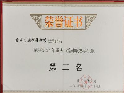 榮耀遠恒佳|喜訊！我?；@球隊榮獲重慶市籃球聯(lián)賽（學生組）亞軍        